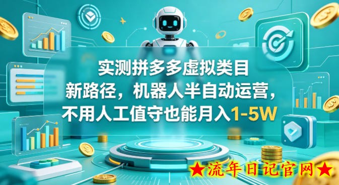 实测拼多多虚拟类目新路径，机器人半自动运营，不用人工值守也能月入1-5W【揭秘】