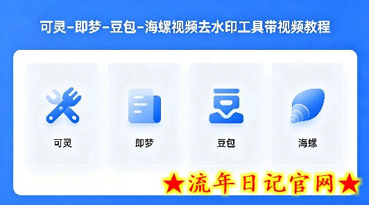 可灵–即梦–豆包–海螺视频去水印工具带视频教程