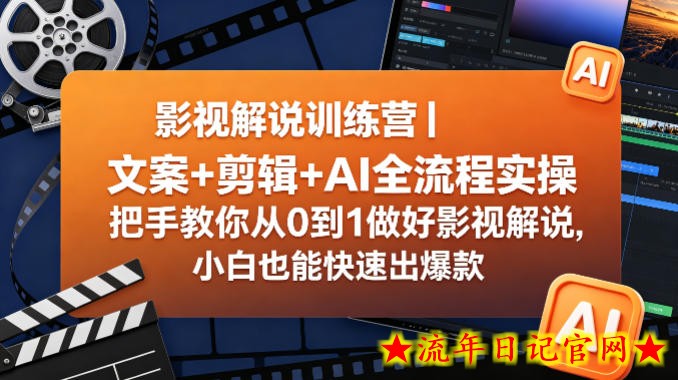 影视解说训练营｜文案+剪辑+AI全流程实操，把手教你从0到1做好影视解说，小白也能快速出爆款