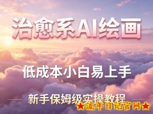 治愈系AI绘画提示词项目,低成本小白易上手,每天10分钟,新手保姆级实操教程-流年日记
