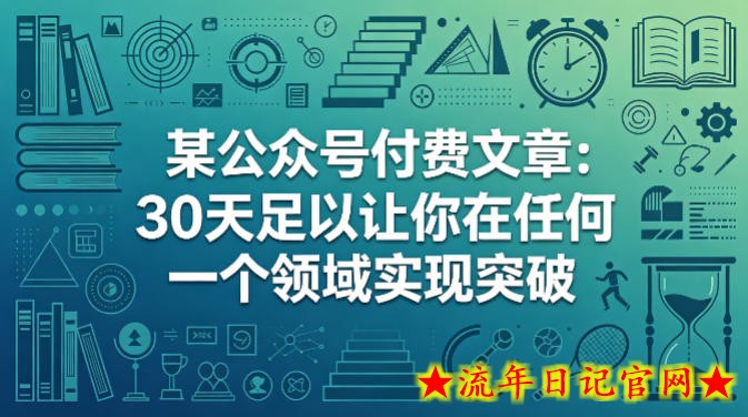 某公众号付费文章：30天足以让你在任何一个领域实现突破