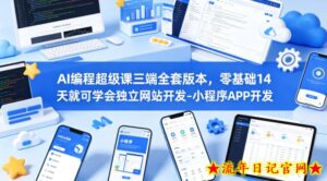 AI编程超级课三端全套版本，零基础14天就可学会独立网站开发-小程序APP开发-流年日记