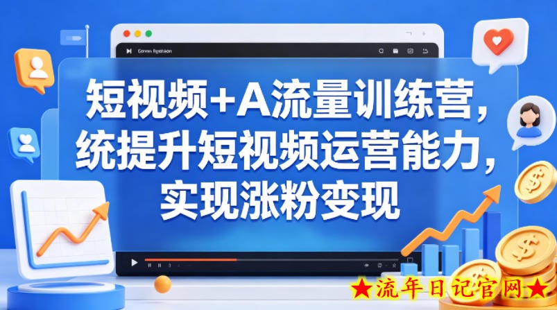 短视频+AI流量训练营，统提升短视频运营能力，实现涨粉变现