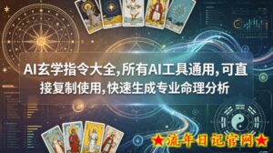 AI玄学指令大全，所有AI工具通用，可直接复制使用，快速生成专业命理分析-流年日记