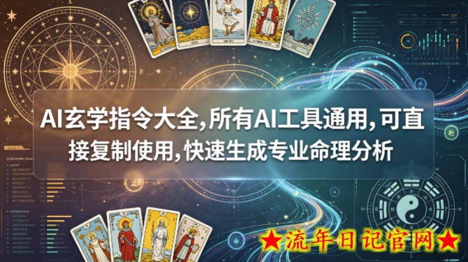 AI玄学指令大全，所有AI工具通用，可直接复制使用，快速生成专业命理分析