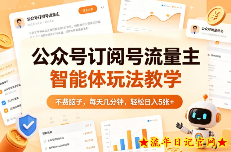 公众号订阅号流量主智能体玩法教学，不费脑子，每天几分钟，轻松日入5张+
