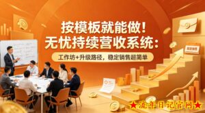 按模板就能做！无忧持续营收系统：工作坊+升级路径，稳定销售超简单【原创双语字幕】-流年日记