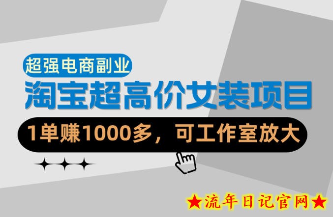 【超强副业】淘宝超高价女装项目：1单賺1k+，可工作室放大（共52节）
