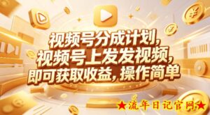 视频号分成计划，599元众筹的Red团队课程，视频号上发发视频，即可获取收益，操作简单-流年日记