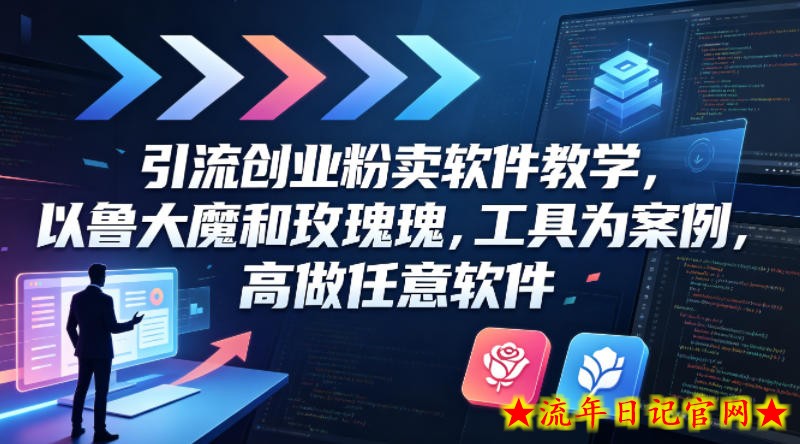 引流创业粉卖软件教学，以鲁大魔和玫瑰工具为案例，可做任意软件