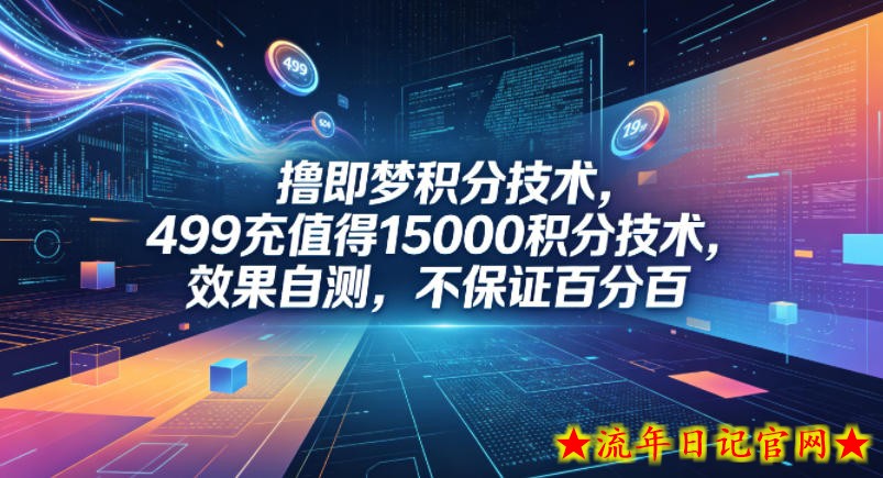 撸即梦积分技术，499充值得15000积分技术，效果自测，不保证百分百
