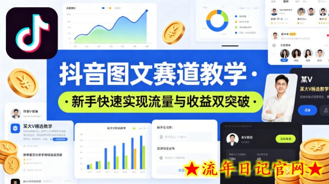 抖音图文赛道教学，某大V精选教学，新手也能快速实现流量与收益双突破