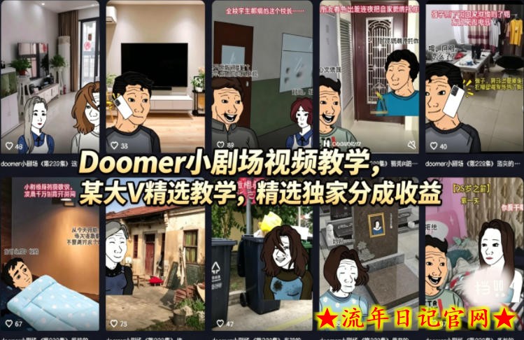Doomer小剧场视频教学，某大V精选教学，精选独家分成收益