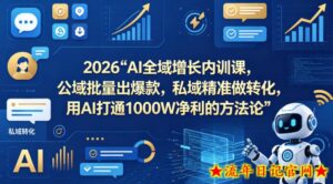 2026AI全域增长内训课，公域批量出爆款，私域精准做转化，用AI打通1000W净利的方法论-流年日记