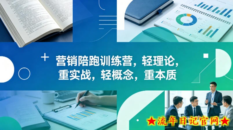 老A营销陪跑训练营，轻理论，重实战，轻概念，重本质（更新2026年4月）