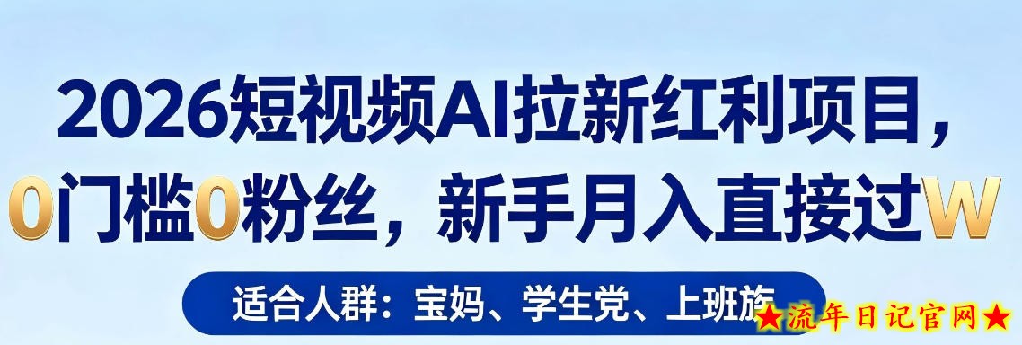 2026短视频AI拉新红利项目，0门槛0粉丝，新手月入直接过1W