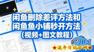 闲鱼删除差评方法和闲鱼鱼小铺秒开方法（视频+图文教程）-流年日记