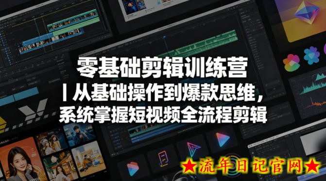 零基础剪辑训练营｜从基础操作到爆款思维，系统掌握短视频全流程剪辑