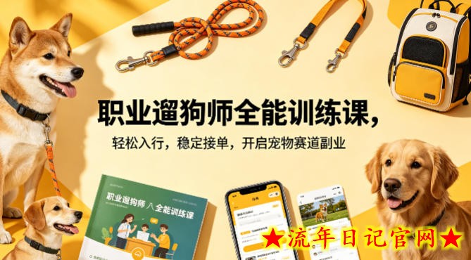 职业遛狗师全能训练课，轻松入行，稳定接单，开启宠物赛道副业