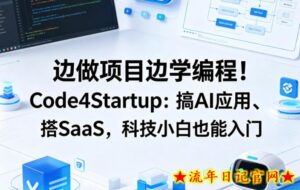 边做项目边学编程！Code4Startup：搞AI应用、搭SaaS，科技小白也能入门【原创双语字幕】-流年日记