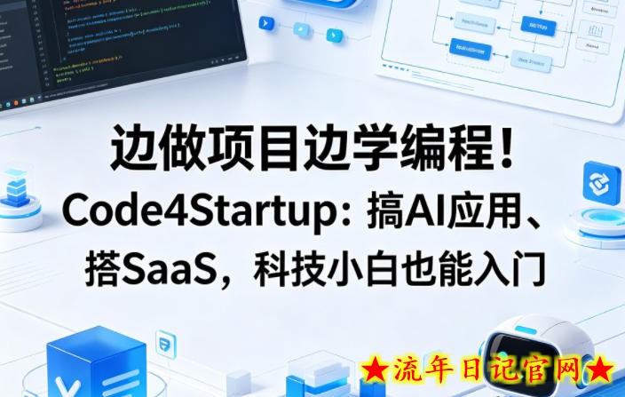 边做项目边学编程！Code4Startup：搞AI应用、搭SaaS，科技小白也能入门【原创双语字幕】