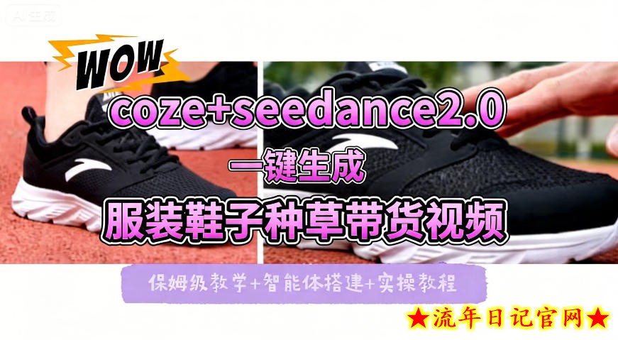 coze+即梦seedance2.0一键生成服装鞋子带货种草视频！全流程保姆级教学