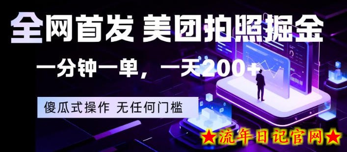 全网首发，美团拍照掘金，一分钟一单，一天200+，一部手机即可，无任何门槛【揭秘】