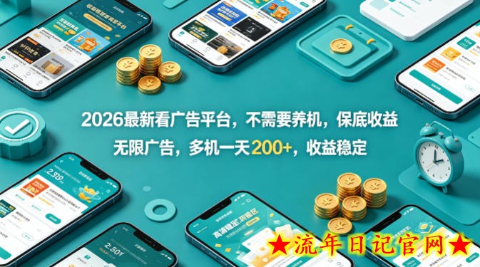 2026最新看广告平台，不需要养机，保底收益，无限广告，多机一天200+，收益稳定【揭秘】