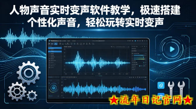 人物声音实时变声软件教学，极速搭建个性化声音，轻松玩转实时变声