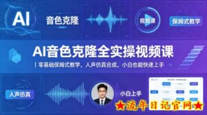 AI音色克隆全实操视频课｜零基础保姆式教学，人声仿真合成，小白也能快速上手-流年日记