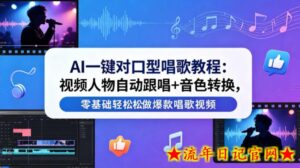 AI一键对口型唱歌教程：视频人物自动跟唱+音色转换，零基础轻松做爆款唱歌视频-流年日记