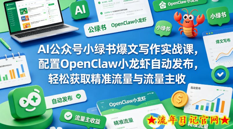 AI公众号小绿书爆文写作实战课，配置OpenClaw小龙虾自动发布，轻松获取精准流量与流量主收益