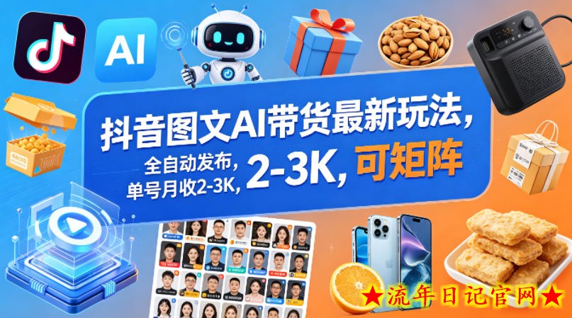 抖音图文AI带货最新玩法，全自动发布，单号月收2-3K，可矩阵