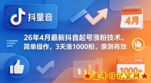 26年4月最新抖音起号涨粉技术，简单操作，3天涨1000粉，亲测有效-流年日记