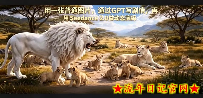 用一张普通图片，通过GPT写剧情，再用Seedance 2.0做动态演绎，居然能生成迪士尼风格搞笑动画