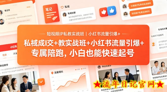 短视频IP私教实战班｜小红书流量引爆+私域成交+带徒盈利，专属陪跑，小白也能快速起号