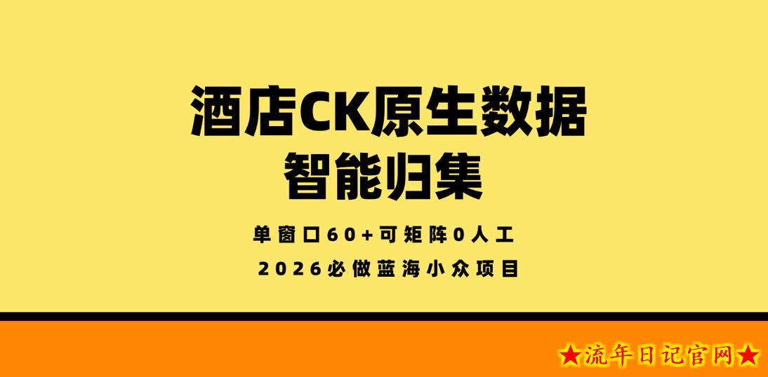 酒店CK原生数据智能归集，单窗口60+可矩阵0人工，2026必做蓝海小众项目【揭秘】