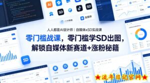 人人都是AI设计师｜自媒体xSD实战课，零门槛学SD出图，解锁自媒体新赛道+涨粉秘籍-流年日记