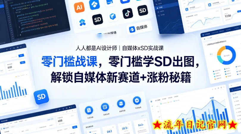 人人都是AI设计师｜自媒体xSD实战课，零门槛学SD出图，解锁自媒体新赛道+涨粉秘籍