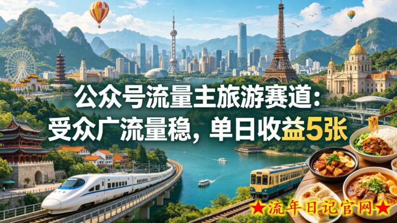 公众号流量主之旅游赛道，受众广+流量稳，平均单日收益5张+