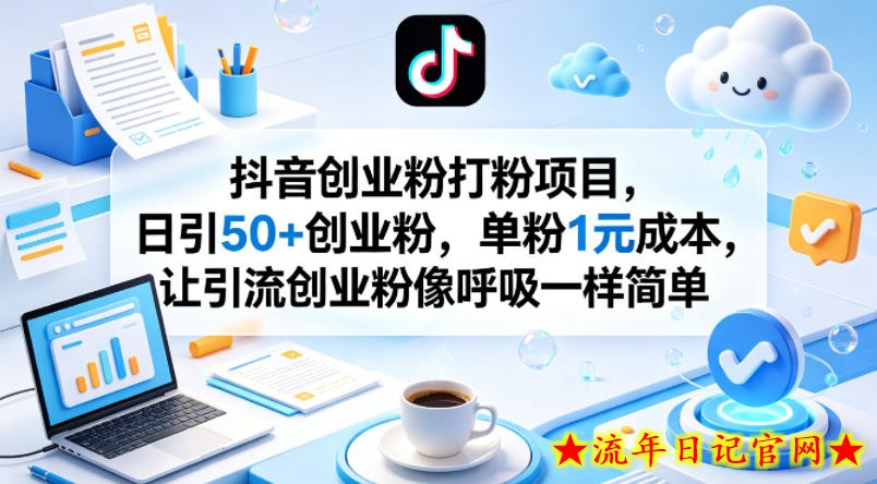 抖音创业粉打粉项目，日引50+创业粉，单粉1元成本，让引流创业粉像呼吸一样简单