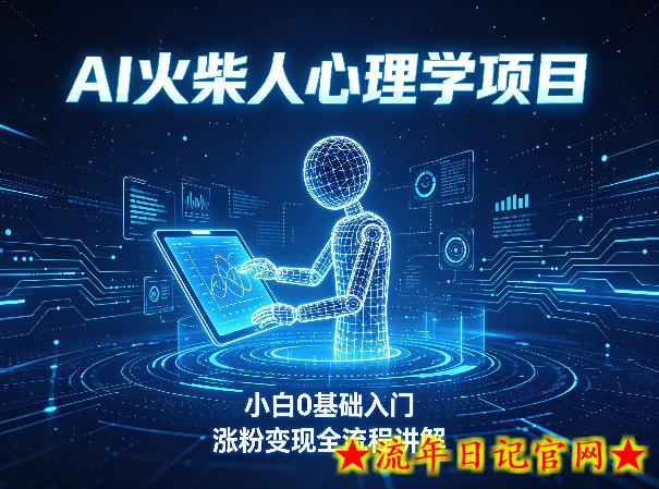 AI火柴人心理学短视频项目，小白0基础入门，涨粉变现全流程讲解