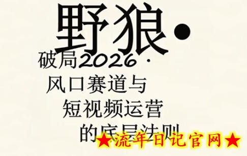 野狼团队·多平台实操运营课，覆盖AI口播、服装、好物、漫剪等热门玩法（更新4月）