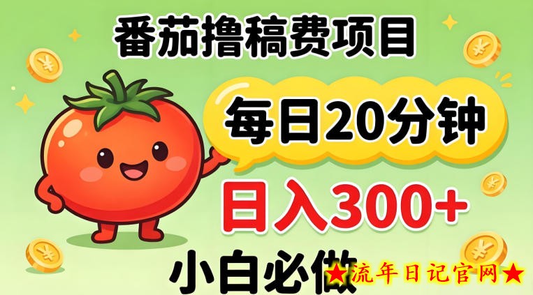 番茄撸稿费，每天20分钟，日入300+！0门槛躺賺，小白直接抄作业【揭秘】