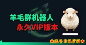 羊毛线报监控机器人【永久VIP版】，返利群，羊毛群主，得物线报，撸货，这里都有-流年日记