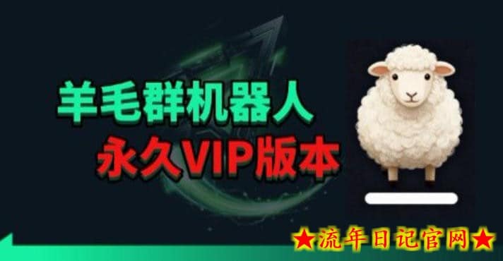羊毛线报监控机器人【永久VIP版】，返利群，羊毛群主，得物线报，撸货，这里都有