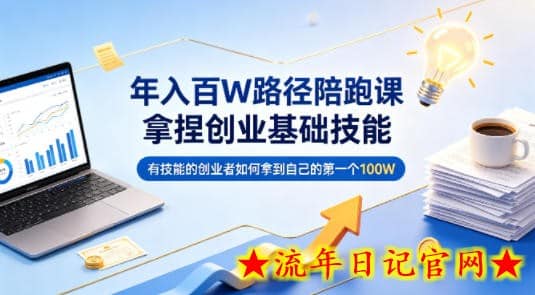 年入百W路径陪跑课，拿捏创业基础技能，有技能的创业者如何拿到自己的第一个100W