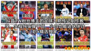 抖音7W粉丝博主的足球人物传记制作教学，全程纯实操干货，小白也能进伙伴计划+精选独家-流年日记