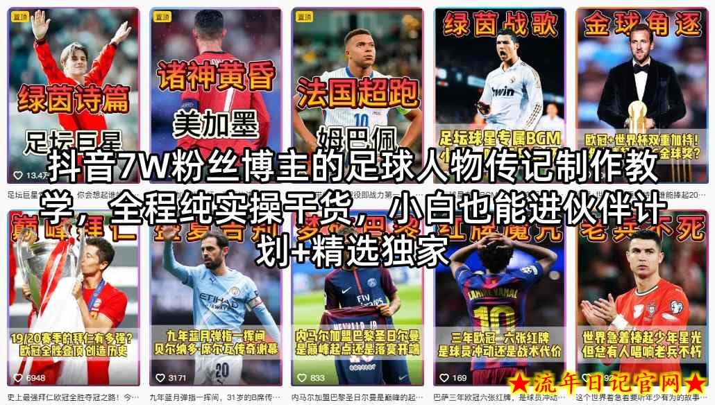 抖音7W粉丝博主的足球人物传记制作教学，全程纯实操干货，小白也能进伙伴计划+精选独家