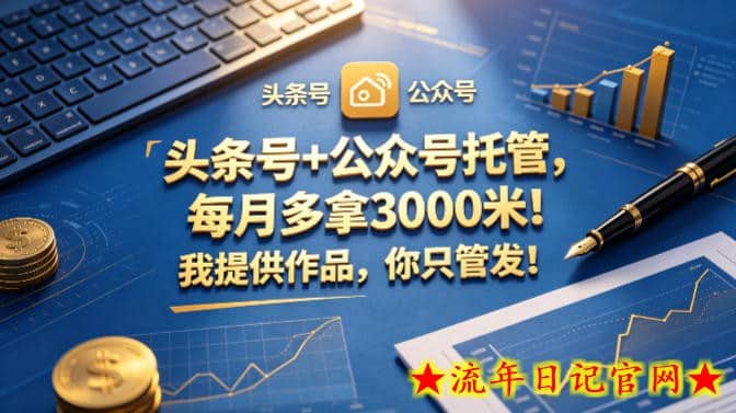 头条号+公众号托管，每月多拿3000米！我提供作品，你只管发！【揭秘】